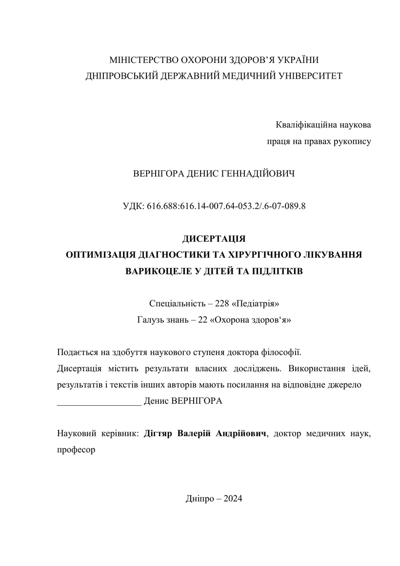 Титульна сторінка дисертації Вернігори Дениса Геннадійовича